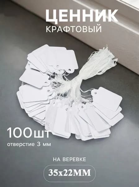 Бумажные бирки/ценники на верёвочке белого цвета, 35х22 мм, 100 штук
