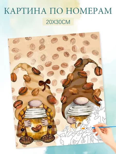 Картина по номерам на холсте с без подрамником 20х30 / "Кофейный карлик"