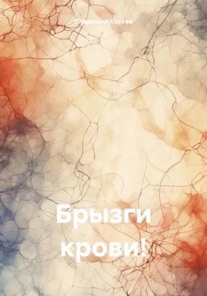 Брызги крови! | Хозеев Владимир Анатольевич | Электронная книга