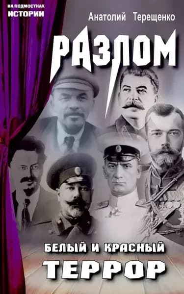 Разлом. Белый и красный террор | Терещенко Анатолий Степанович | Электронная книга
