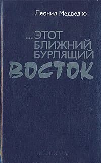... этот Ближний бурлящий Восток | Медведко Леонид Иванович