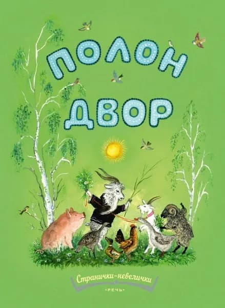 Полон двор / М. Булатов