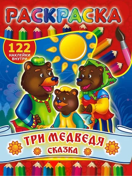 Раскраска русская народная сказка - ТРИ МЕДВЕДЯ