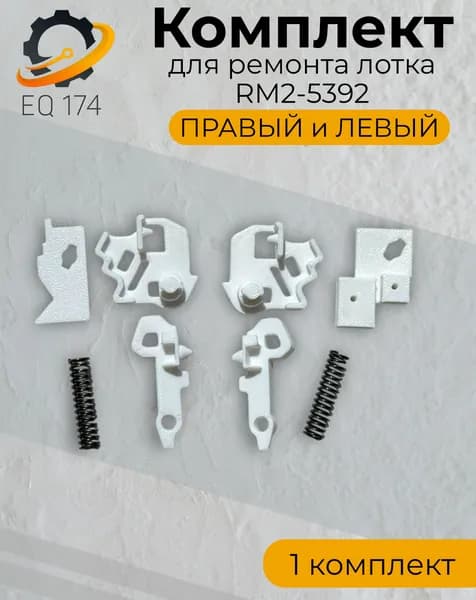 Комплект для ремонта лотка RM2-5392 (левый и правый) HP, Canon