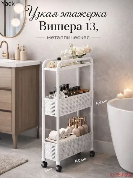 Этажерка, 44х13.5х79 см