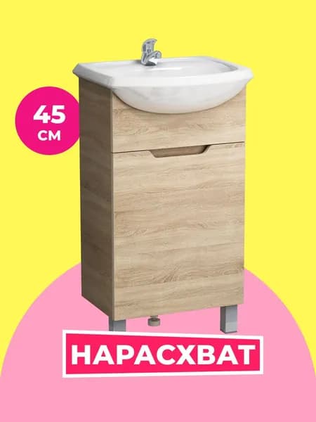 Тумба под раковину в ванную Гамма 45 дуб бардолино (Уют 45), 43х25х70 см.