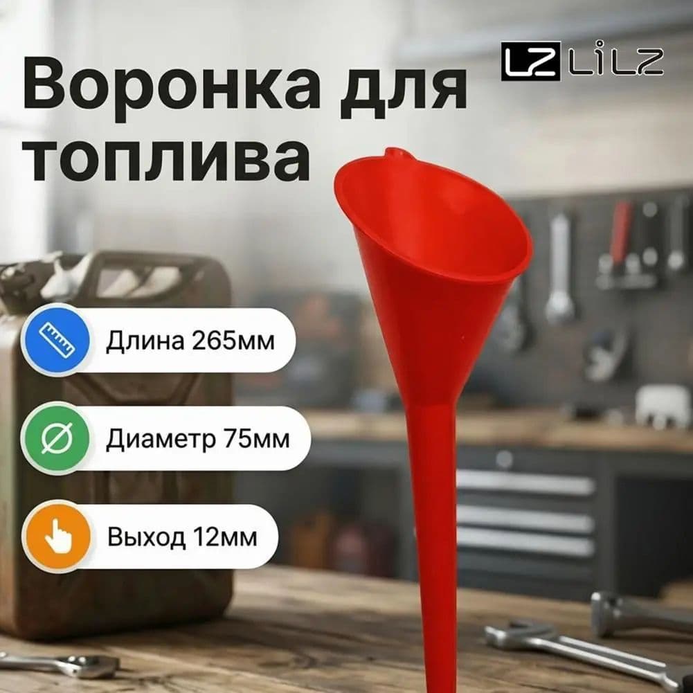 Воронка автомобильная черная,бензина, масла, дизеля-LZ