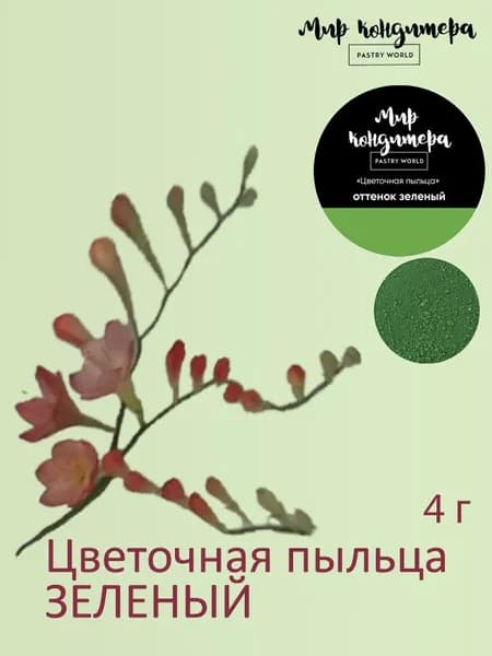 Краситель пищевой Мир Кондитера PASTRY WORLD Сухой 4г. 1шт.