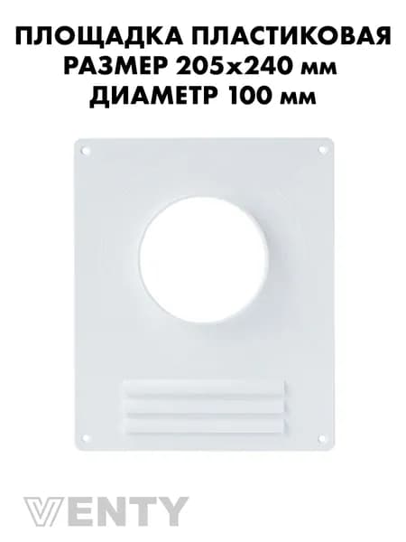 Площадка 205х240 мм торцевая 100 мм с решеткой пластиковая