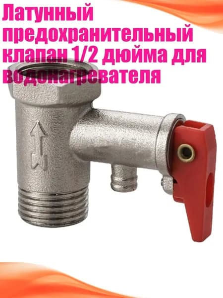 Латунный предохранительный клапан 1/2 дюйма для водонагревателя