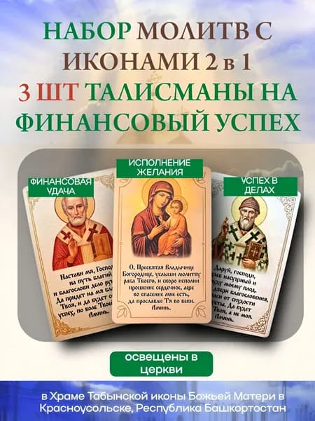 Набор талисманов с иконами и молитвами 3 штуки на ФИНАНСОВЫЙ УСПЕХ