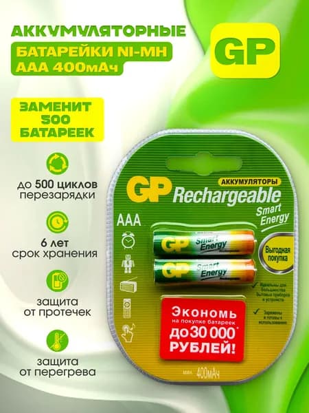 Аккумуляторные батарейки GP 400мАч AAA HR03 Ni-Mh 2 штуки