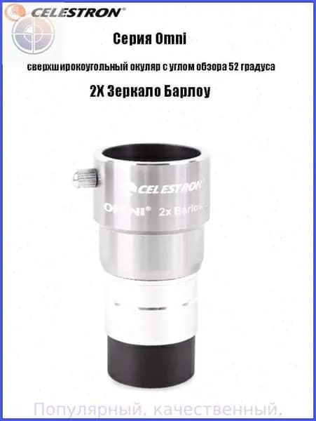 Окуляр Celestron Omni полной серии, сверхширокоугольный окуляр с углом обзора 52 градуса