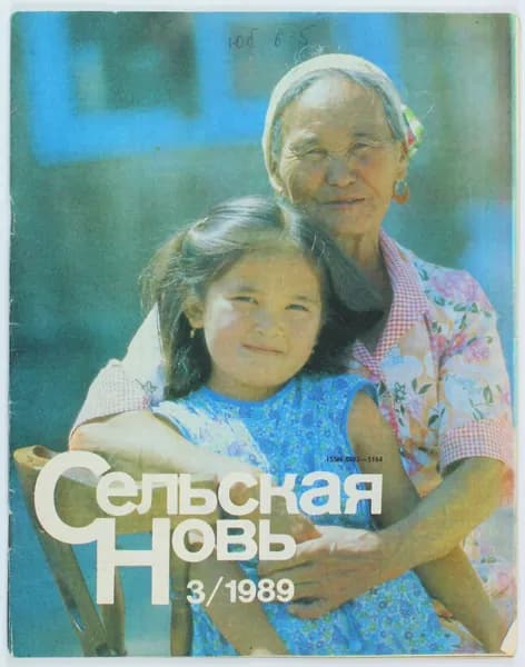 Винтажный журнал СССР Сельская Новь, 03/1989