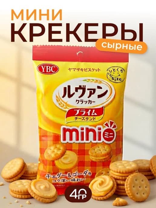 Крекеры Мини-Сэндвич с сырным кремом, Япония