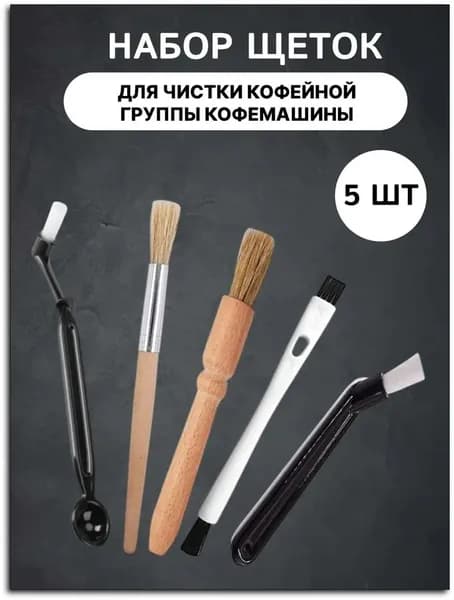 Набор для чистки кофемашины/ набор кисточек для чистки кофейного оборудования 5 шт.