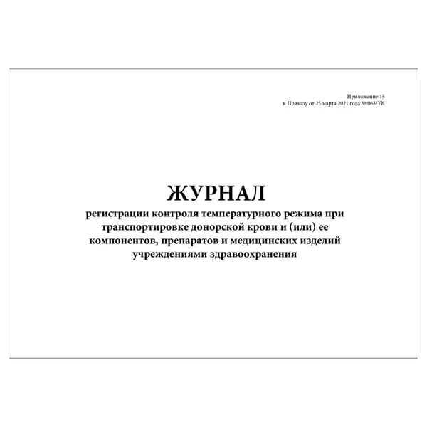 Комплект (1 шт.), Журнал регистрации контроля температурного режима при транспортировке донорской крови и пр. учреждениями здравоохранения (10 лист, полистовая нумерация)