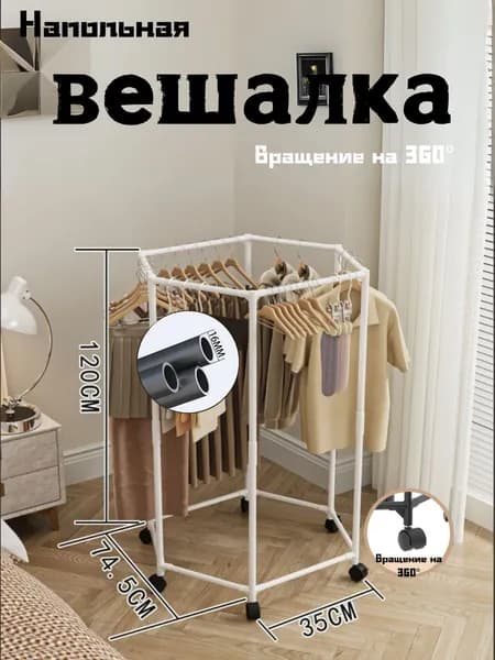 Вешалка напольная 120х74.5х74.5 см на колесах сталь, пластик белый