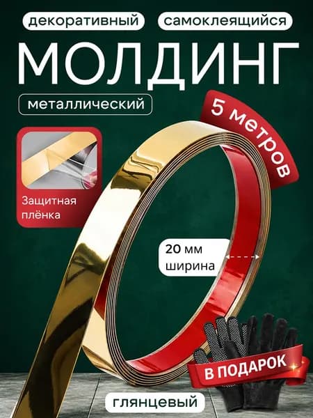 Молдинг декоративный самоклеящийся золото 20 мм, металлический