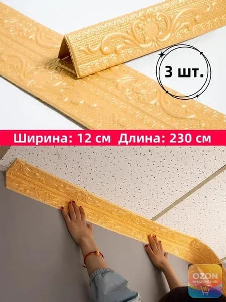 Самоклеящаяся бордюрная лента для плинтуса, 3D наклейки из пенополиэтилена XPE для защиты потолка от ударов, 12 см x 230 см, 3 шт.
