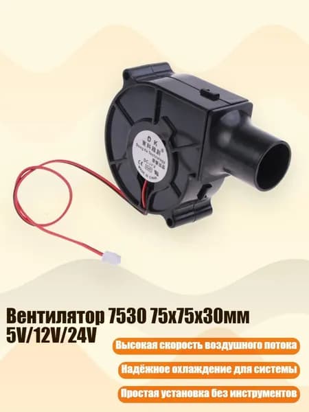 Вентилятор 7530 75x75x30мм 5V/12V/24V, - 24V