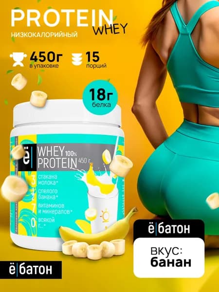 Протеиновый коктейль Whey Protein со вкусом банана, для похудения и набора мышечной массы, 450 г., Ёбатон