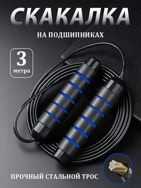 Скакалка профессиональная,скоростная,регулировкой длины,300 см