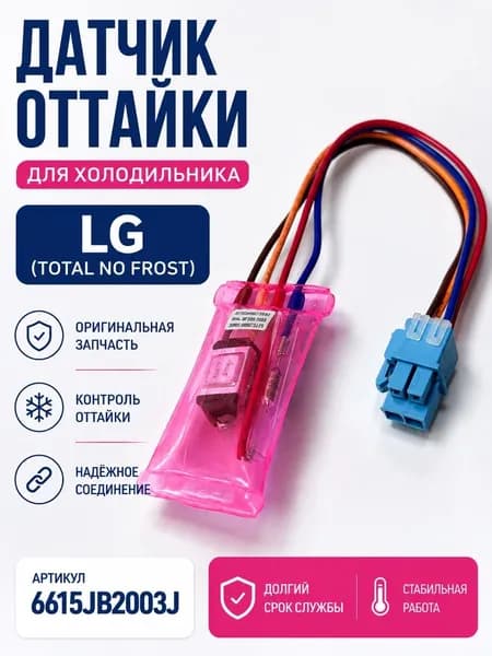 Датчик оттайки для холодильника с ТПП LG (6615JB2003J)
