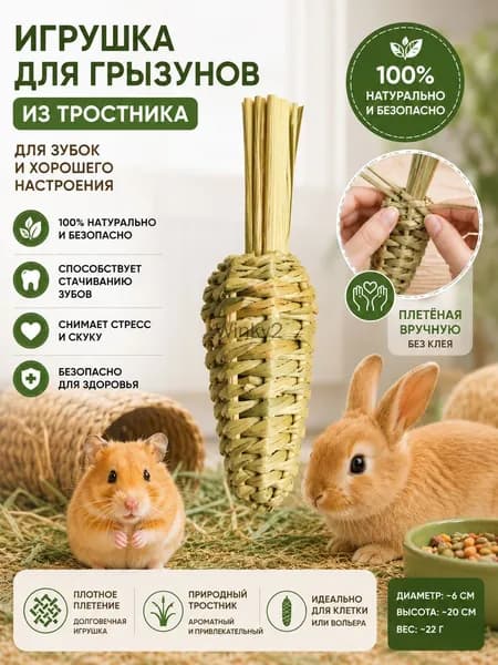 Игрушка для грызунов, морковка из натурального тростника для стачивания зубов, ручное плетение без клея, для кроликов и хомяков