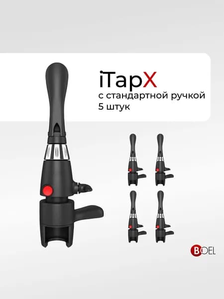 Пивной кран Boel iTapX - пеногаситель для розлива газированных напитков в ПЭТ бутылки / пегас, 5 шт