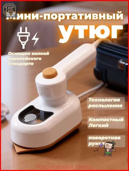 Мини утюг для одежды дорожный складной для путешествий