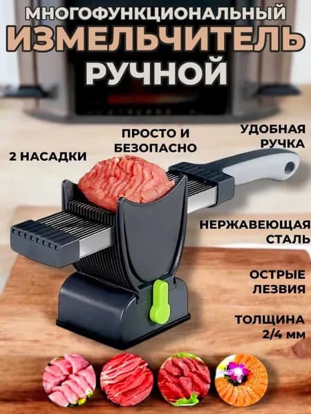 Мясорубка ручная для мяса - слайсер для нарезки