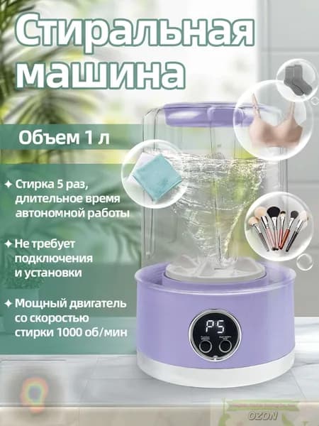 Стиральная машина мини-портативная на аккумуляторе 1л: 5 стирок за 5 мин, ABS, 1000 об/мин