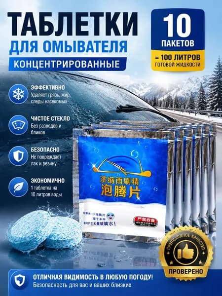 Жидкость стеклоомывателя Таблетки до -45°С, 1 л, 10 шт.