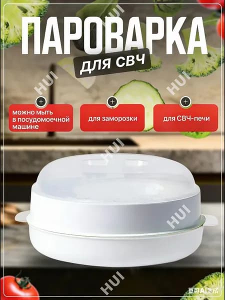 Пароварка для микроволновки с стерилизацией 2X-.