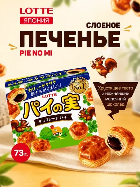 Печенье бисквитное Pie No Mi cо вкусом шоколада Lotte, 73г