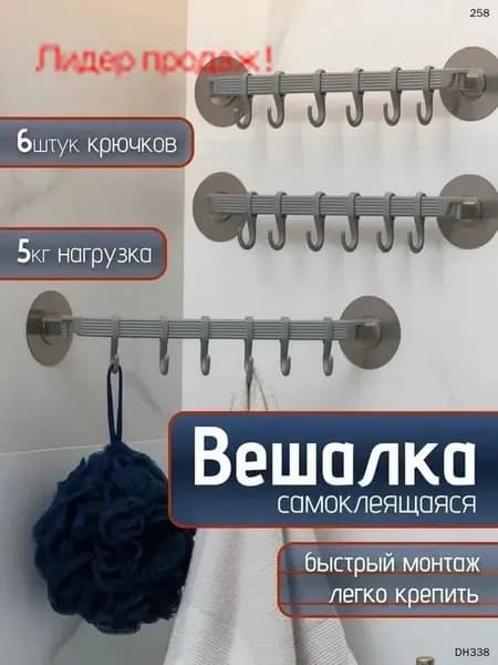 Вешалка настенная на липучках для ванны и кухни с крючками самоклеящаяся
