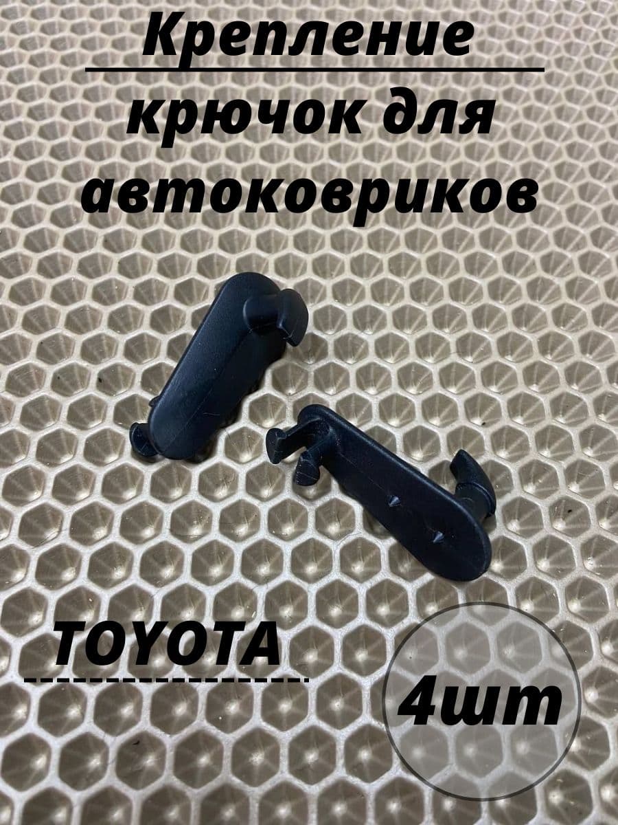 Крепление ( крючок) для автоковриков TOYOTA, (крепеж в пол) 4 шт