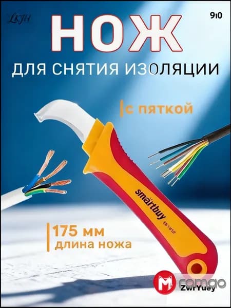 Нож электрика Smartbuy 175 мм, стриппер для снятия изоляции с проводов с пяткой, профессиональный инструмент для электромонтажа и ремонта