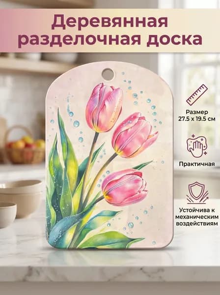 Доска разделочная, Тюльпаны , 27,5*19,5 см, дерево