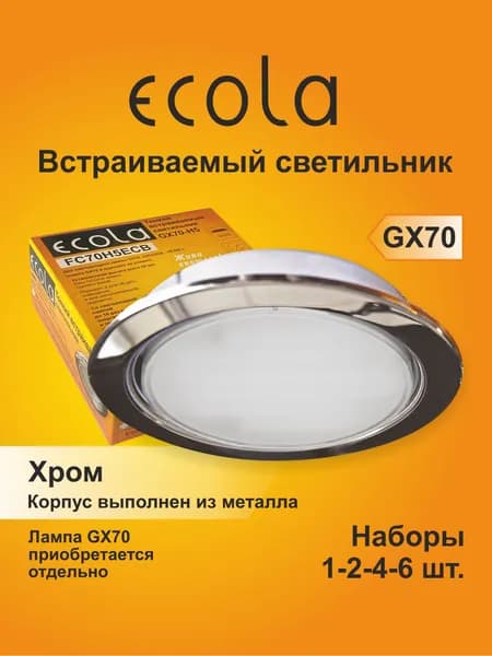 1 шт. Светильник встраиваемый Ecola GX70-H5 хром, металлический, без лампы