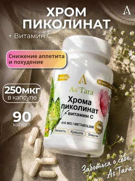 Хром пиколинат 250 мкг + витамин C, 90 капсул. As'Tara, для похудения и контроля веса, снижение тяги к сладкому, веганские капсулы