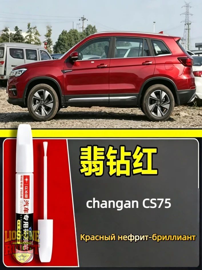 Краска автомобильная, цвет: бордовый, 15 мл, для автомобилей Changan