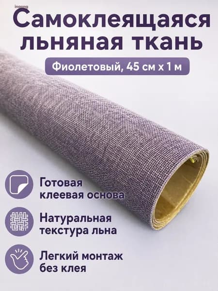 Самоклеящаяся льняная ткань 45 см 1 м, фиолетовая, для декора и рукоделия