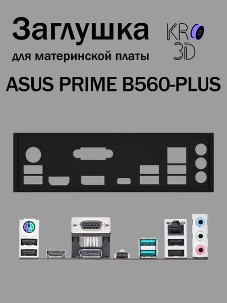 Заглушка для материнской платы ASUS PRIME B560-PLUS черная