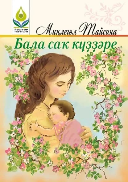 Бала са кре / Взгляд из детства | Тайсина Минигуль Мавлимбирдиевна | Электронная книга
