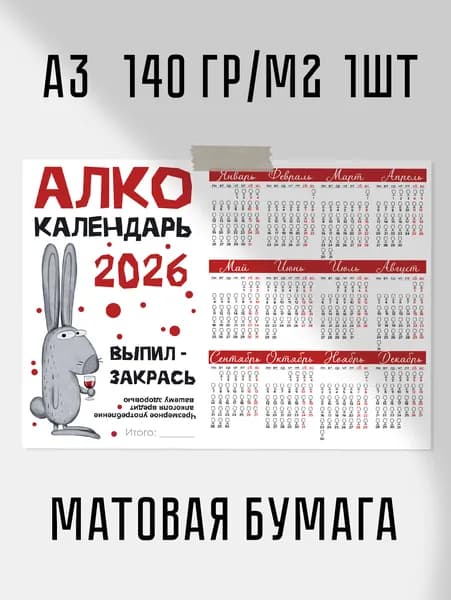 Настенный календарь "Алко календарь" 2026 А3 30х42см 140гр/м2 1шт