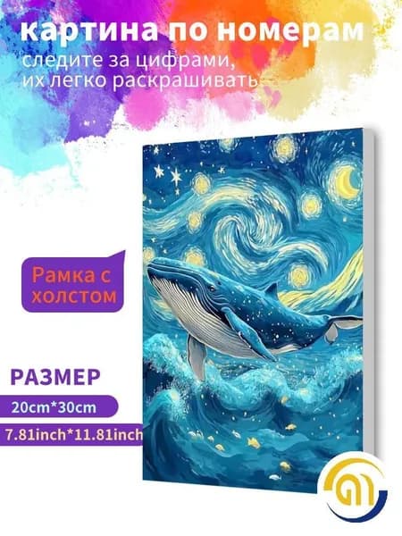 Картина по номерам на холсте с подрамником 20х30 "Картина маслом "Кит"" / набор для творчества