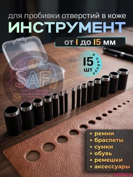 Пробойники для кожи. Набор из 15 инструментов