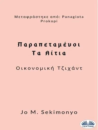 : | Sekimonyo Jo M. | Электронная книга